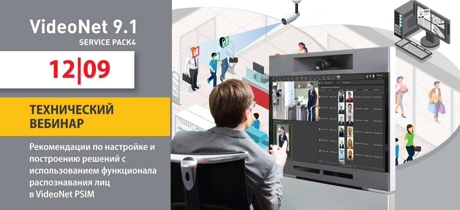 Технический вебинар 12 сентября. «Рекомендации по настройке и построению решений с использованием функционала распознавания лиц в VideoNet PSIM»